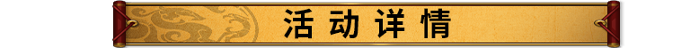 活动详情